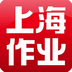 上海作业app下载-上海作业(教材购买)下载v0.0.58 安卓版-上海作业答案