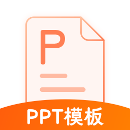 ppt模板通app下载-ppt模板通手机版下载v4.2.1 安卓版