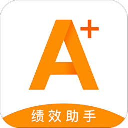 绩效助手app