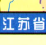 江苏高速公路地图全图-江苏省高速公路地图高清版下载jpg格式