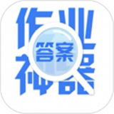 作业答案帮搜大全