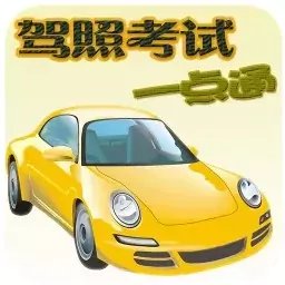 驾照考试一点通2021最新版