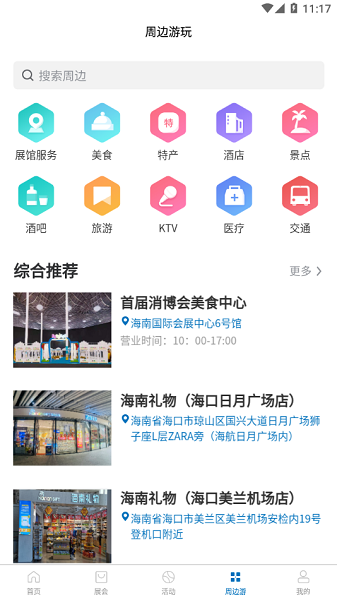 消费品博览会app