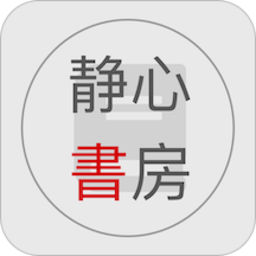 静心书房app