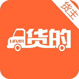 林安货的货主端app下载-林安货的货主版(同城货运)下载v2.0.6 安卓版