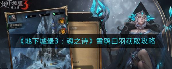 地下城堡3魂之诗雪鸮白羽怎么获取 具体介绍