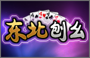 东北刨幺下载-东北刨幺游戏下载v2.0.0.8 官方版