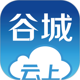 云上谷城app