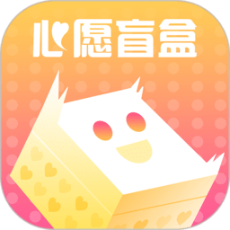 心愿盲盒app