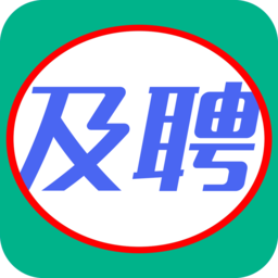 及聘app-及聘(暂未上线)v1.2.1 安卓版