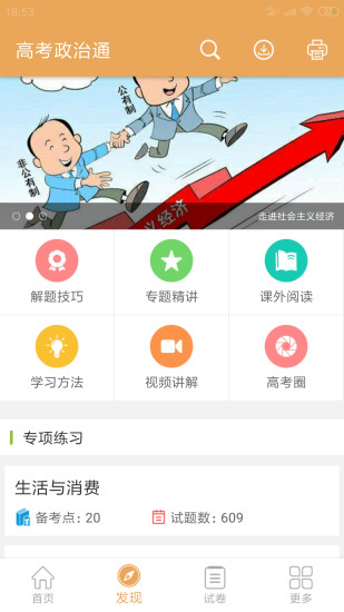 高考政治通软件