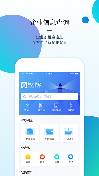 烽火调查企业信息查询app