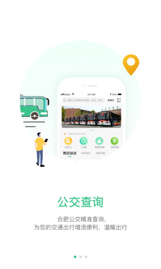 合肥掌上公交app