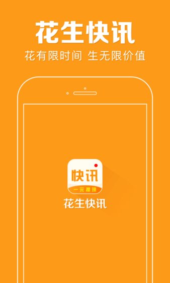 花生快讯app