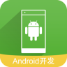 安卓开发课程学习软件手机版下载-Android开发教程app下载v2.0.0 官网安卓版
