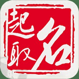 起名算命大师app下载-起名算命大师下载v0.1.1 安卓版