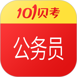 101公务员考试app