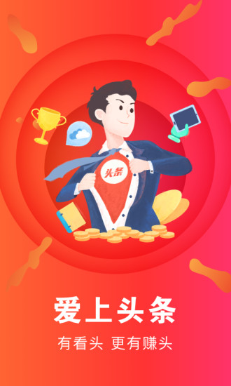 爱上头条app