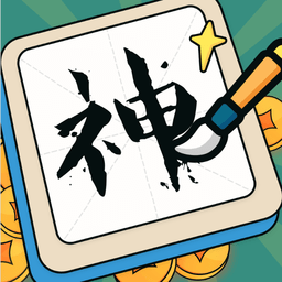 下笔如有神软件下载-下笔如有神app下载v1.0.1 安卓版