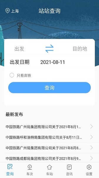 旅行时刻表app