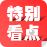 特别看点app下载-特别看点下载v1.0.1 安卓版