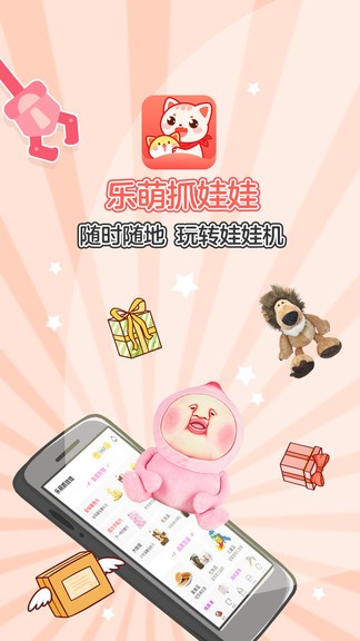 乐萌抓娃娃app