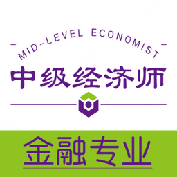 中级经济师金融经济专业下载-中级经济师金融经济专业app下载v1.2.3 安卓版