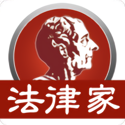 法律家app官方下载-法律家下载v3.2.0 安卓版