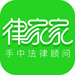 律家家app下载-律家家下载v1.0.0 安卓版