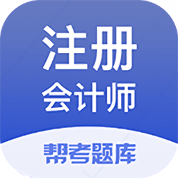 注册会计师题库软件