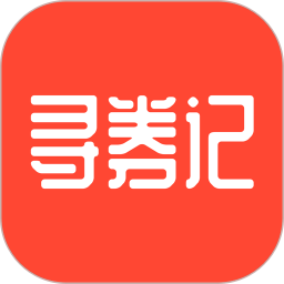 寻券记app