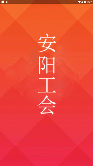 安阳工会app