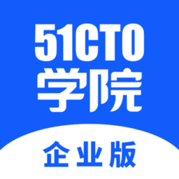 51cto学院企业版app