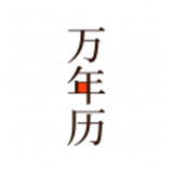 五星级万年历