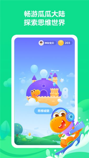 瓜瓜龙思维app