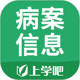 上学吧病案信息技术app