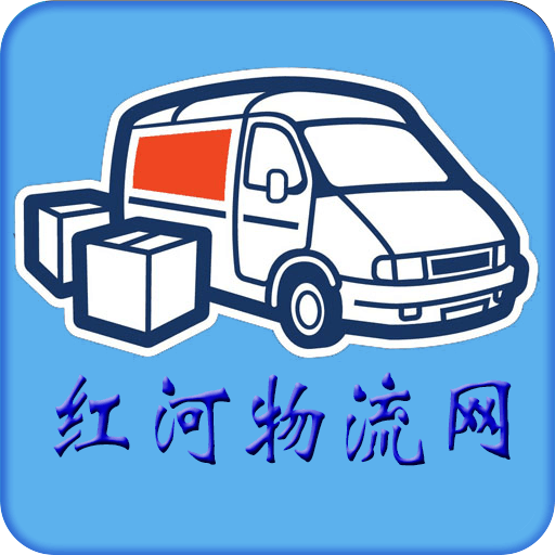 红河物流网app下载-红河物流网下载v1.0 安卓版