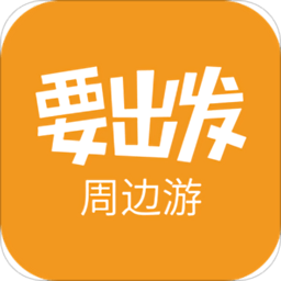 要出发周边游app下载-要出发周边游下载v6.5.8 安卓版