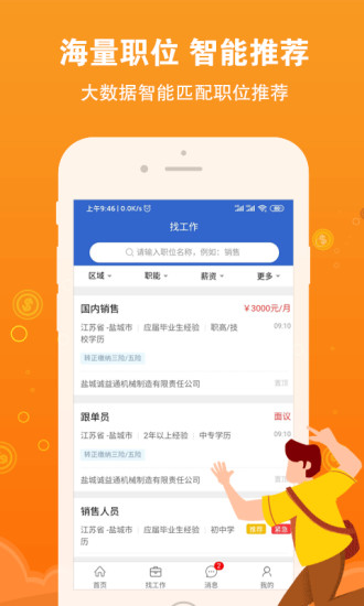 盐城招聘网app