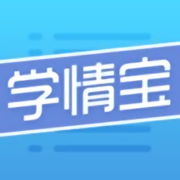 学情宝官方版