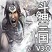 斗神三国3.0-斗神三国v3.0血战黄沙下载附隐藏英雄密码