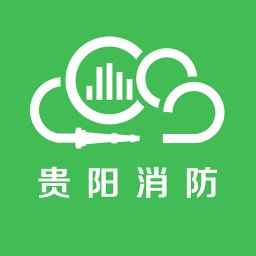 贵阳智慧消防app