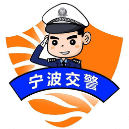 宁波交警官方版