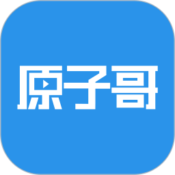 原子哥app