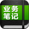 业务笔记ios-业务笔记iPhone版(暂未上线)v1.2.5 苹果手机版