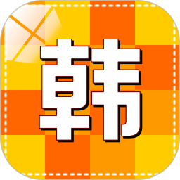 韩语学习快速入门app