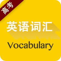 高考英语词汇app下载-高考英语词汇下载v2.85.125 安卓版