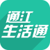 通江生活通app下载-通江生活通手机版下载v3.0.2 安卓版
