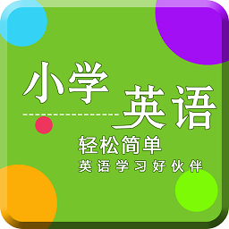 小学英语同步辅导app下载-小学英语同步辅导下载v2.0 安卓版