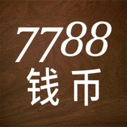 7788钱币交易网app